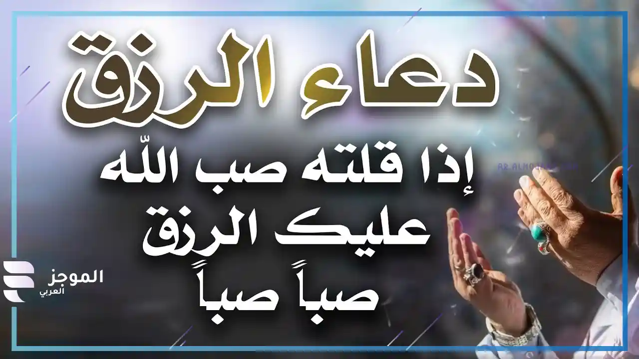 دعاء الرزق بسرعة البرق