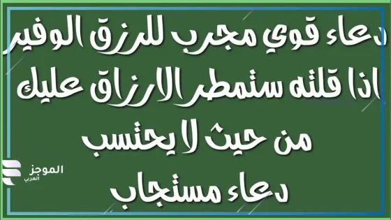 دعاء الرزق قوي مستجاب، أقوى دعاء لفتح باب الرزق والعمل