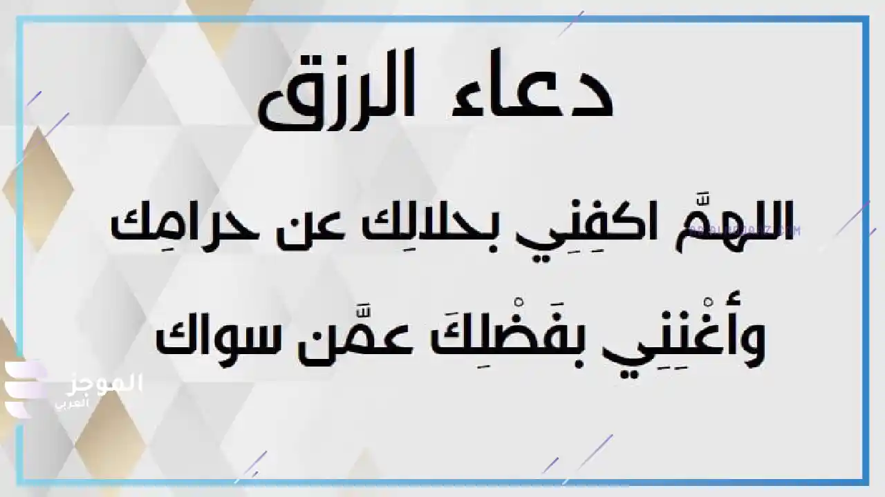 دعاء الرزق في القرآن