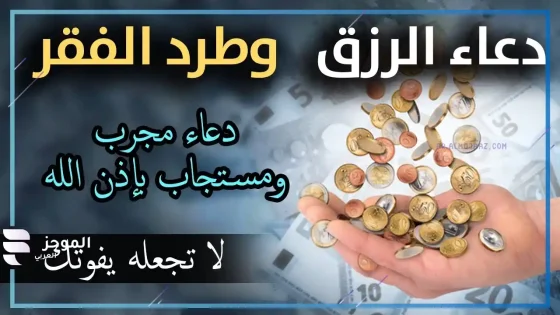  دعاء الرزق والتوفيق، دعاء لجلب الرزق وقضاء الدين
