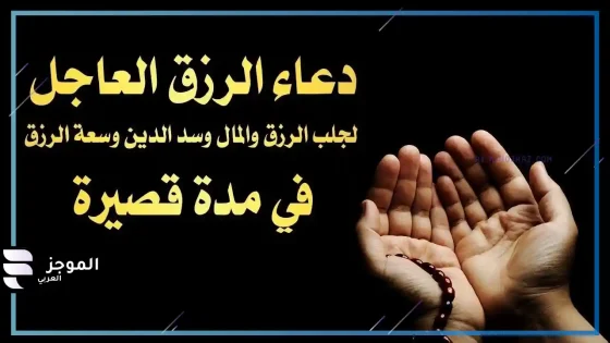 دعاء يجلب الرزق، دعاء الرزق والتوفيق مأثور