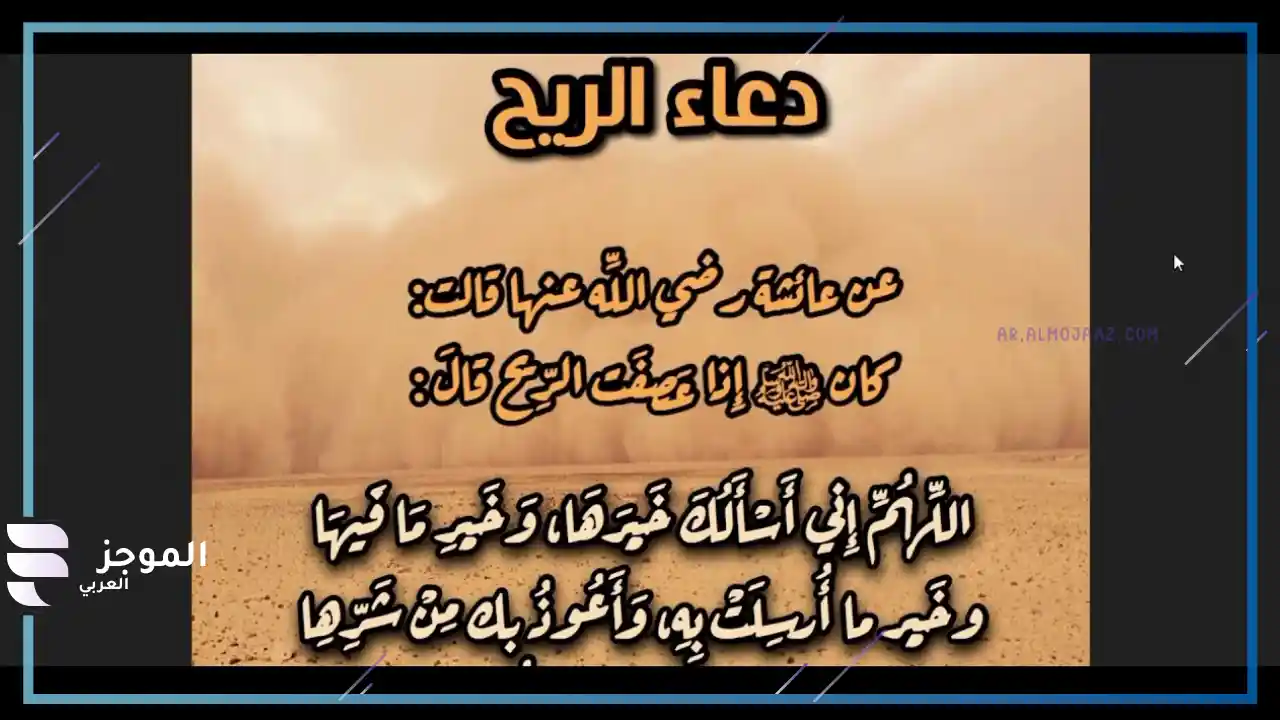 دعاء الريح والغبار