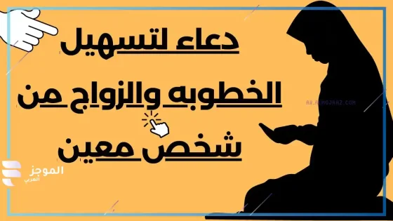 أقوى دعاء الزواج، دعاء تيسير الزواج للبنات مجرب