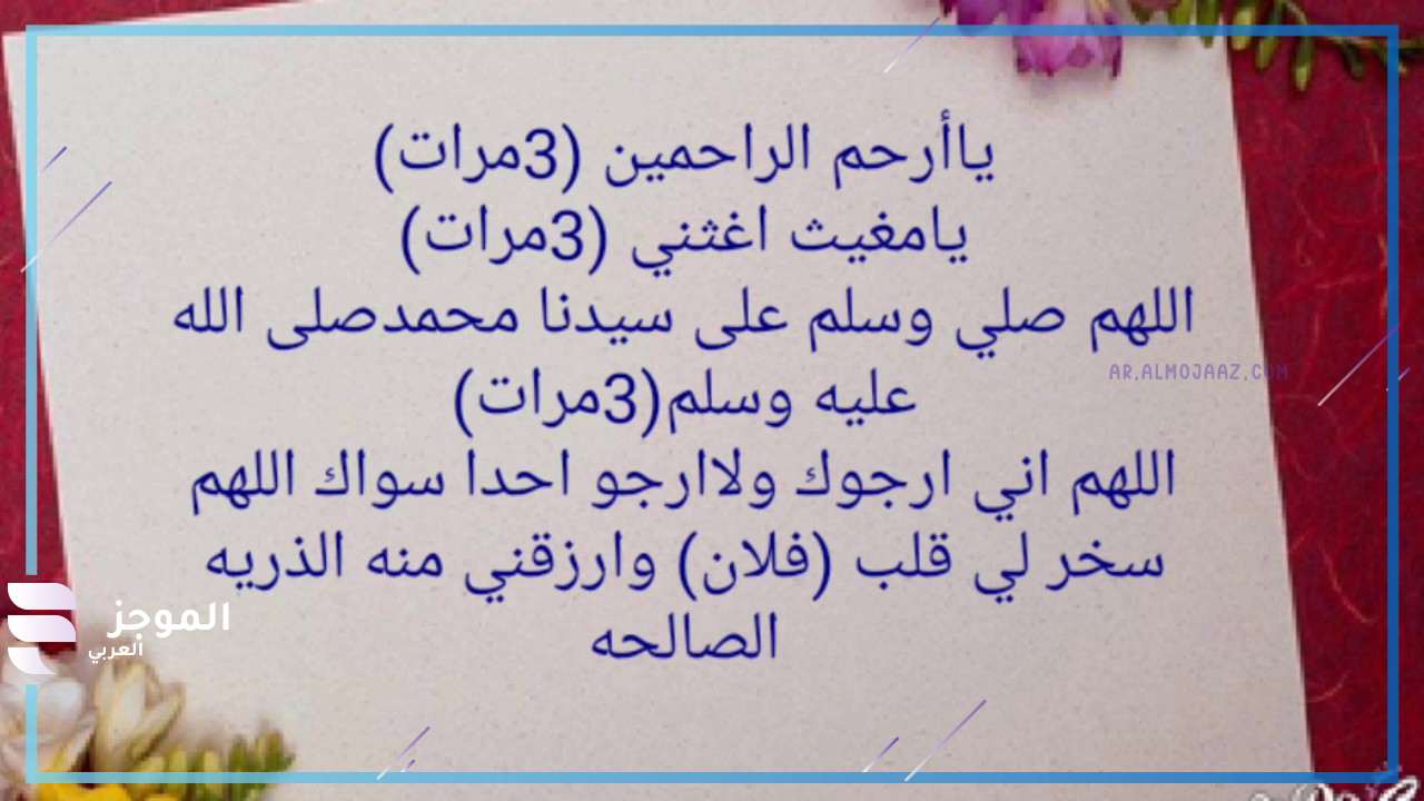 دعاء أن يجمعني الله بمن أحب في الحلال وتغيير القدر