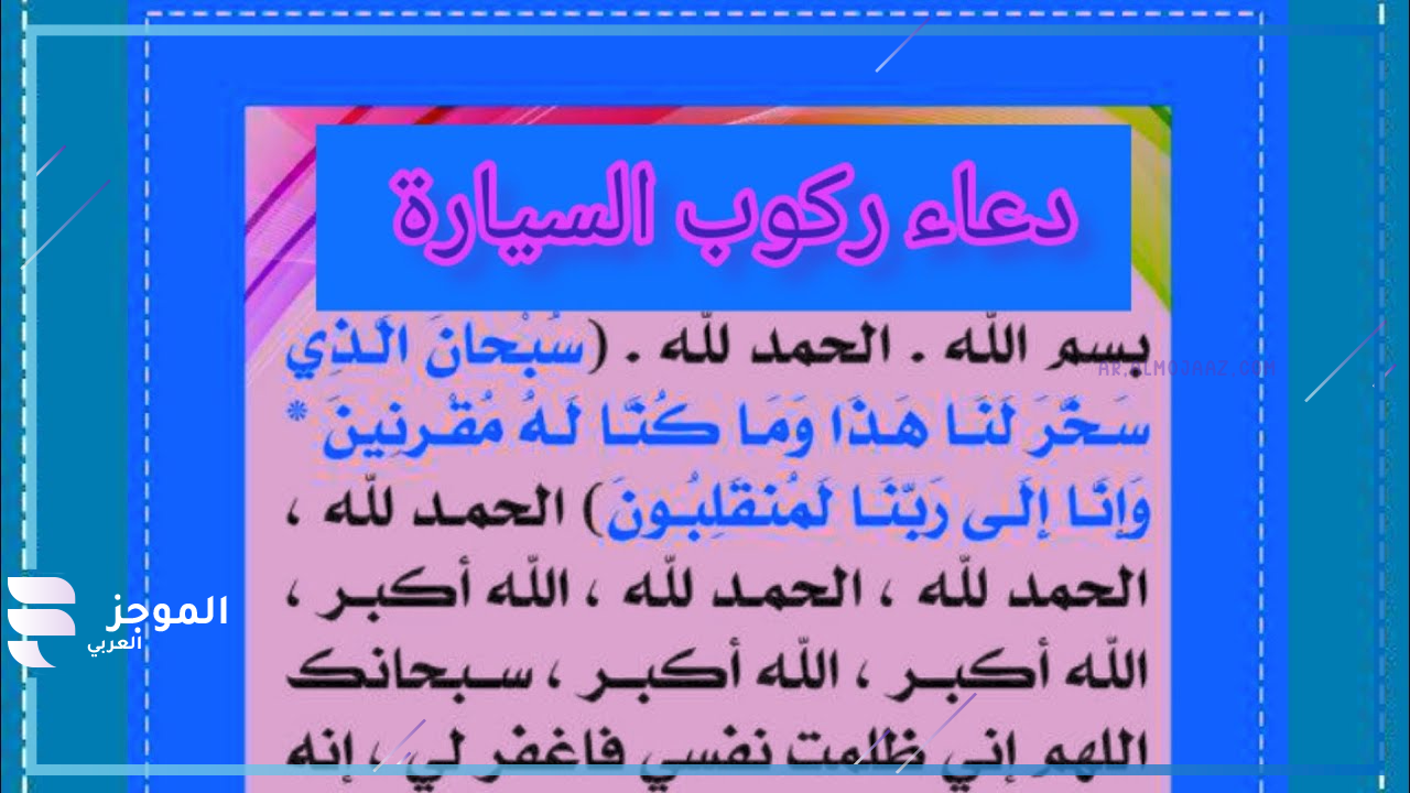  دعاء التحصين والحفظ من الحوادث