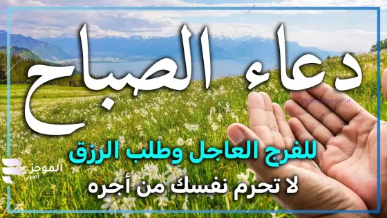 دعاء الصباح جميل، دعاء الصباح مكتوب قصير