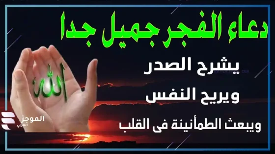 دعاء الفجر قصير مأثور، دعاء الفجر المستجاب