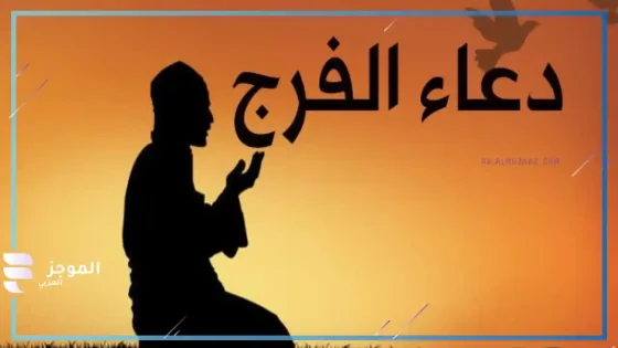 دعاء الفرج السريع، دعاء الفرج والتيسير