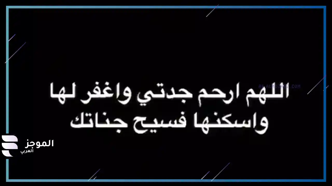 دعاء لجدتي المتوفية طويل