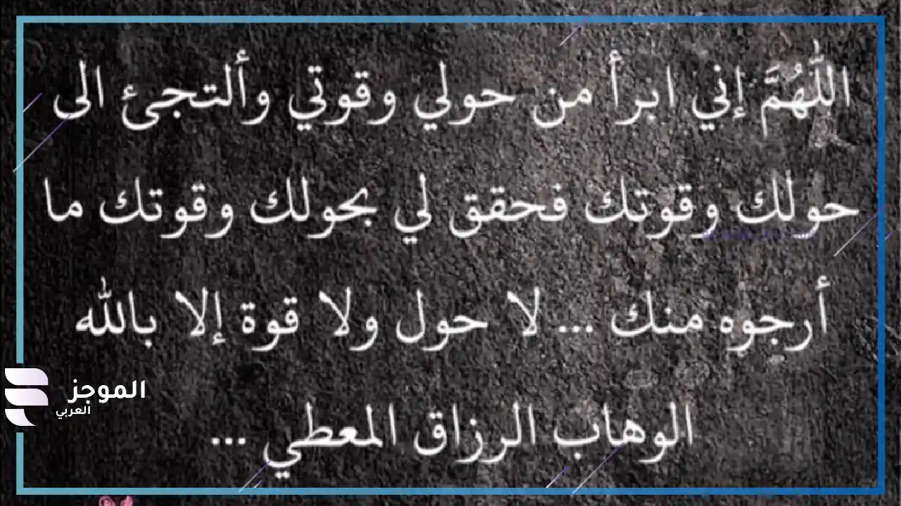 تجربتي مع دعاء اللهم اني أبرأ من حولي وقوتي