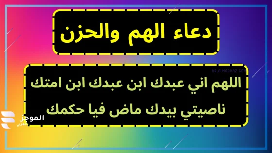 دعاء اللهم اني عبدك، فضائل دعاء اللهم إني عبدك  