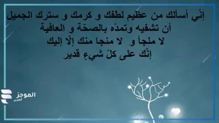 دعاء المريض، أجمل الأدعية لشفاء المريض