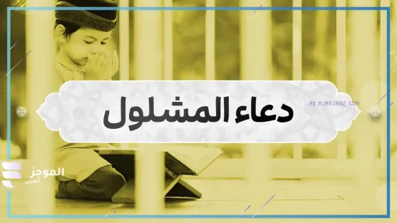 دعاء المشلول مكتوب بخط كبير للشفاء العاجل بإذن الله 