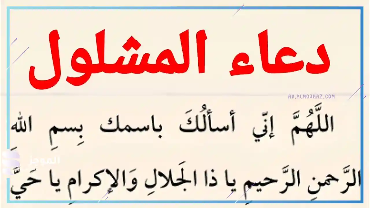 دعاء المشلول لقضاء الحوائج