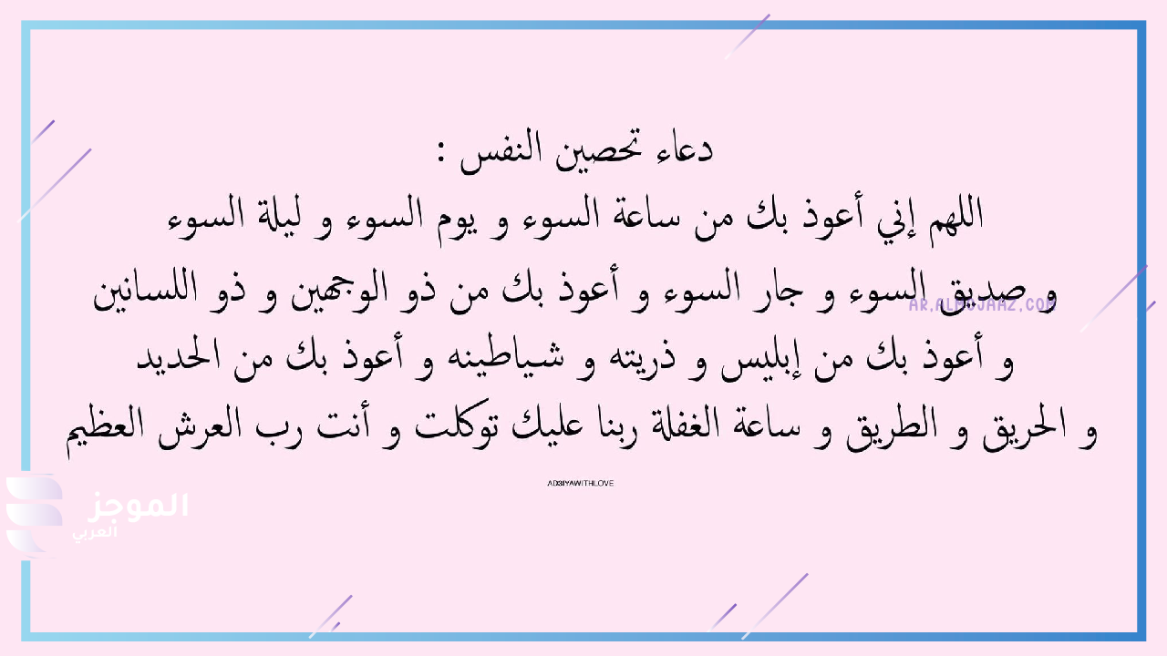 دعاء تحصين النفس والاولاد والزوج والبيت