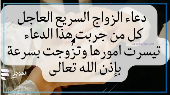  دعاء تعجيل الزواج في اسبوع، الدعاء المستجاب للزواج السريع