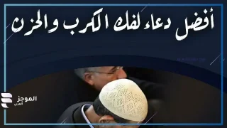 دعاء تفريج الكرب الشديد، دعاء لفك الكرب وتسهيل الأمور