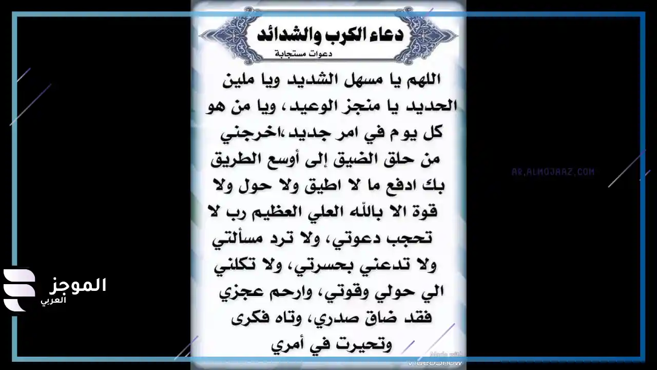 دعاء لفك الكرب وتسهيل الأمور