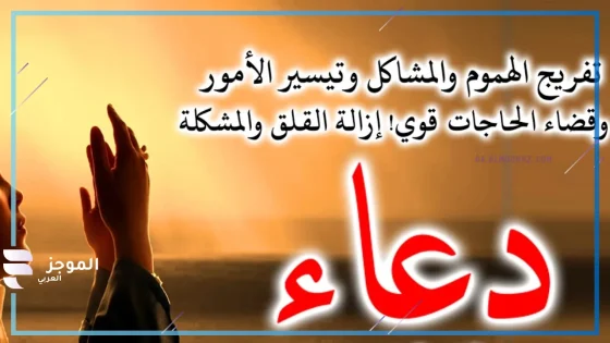دعاء تفريج الهم، دعاء تفريج الهموم والمشاكل تويتر