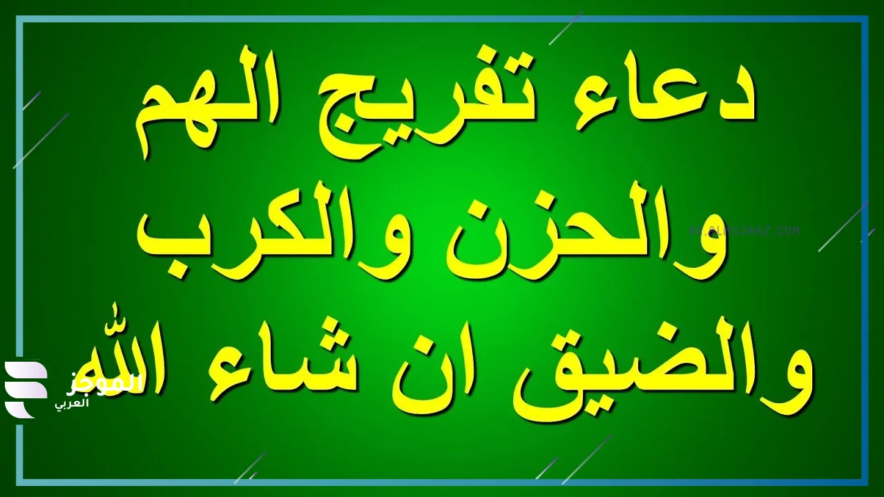 دعاء تفريج الهموم والمشاكل تويتر