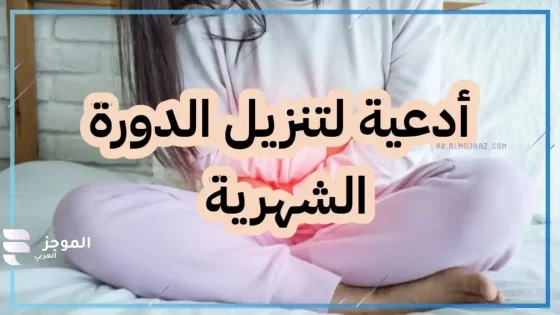 دعاء لتنزيل الدورة الشهرية بسرعة، دعاء لتنزيل الدورة الشهرية المتأخرة 