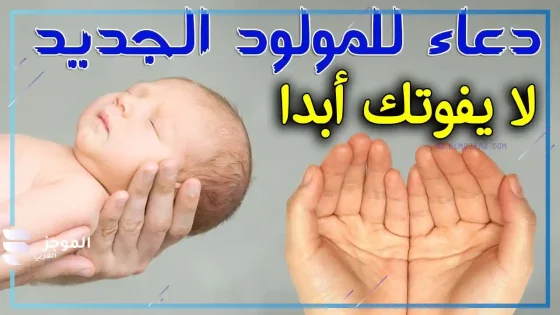 دعاء من رزق بمولود، دعاء تهنئة لمن رزق بمولود