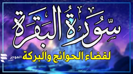 دعاء بعد سورة البقرة لقضاء الحوائج، دعاء قبل وبعد قراءة سورة البقرة