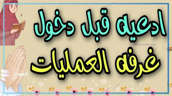 دعاء دخول العمليات، أفضل دعاء لتسهيل إجراء عملية