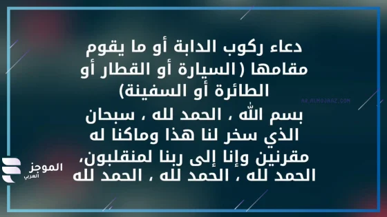 دعاء ركوب السيارة الجديدة، دعاء التحصين والحفظ من الحوادث