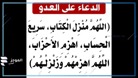 دعاء على العدو، أقوى دعاء على العدو الظالم