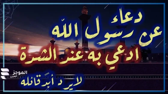 دعاء عن رسول الله لايرد ابدا، أدعية مستجابة لا ترد بإذن الله تعالى
