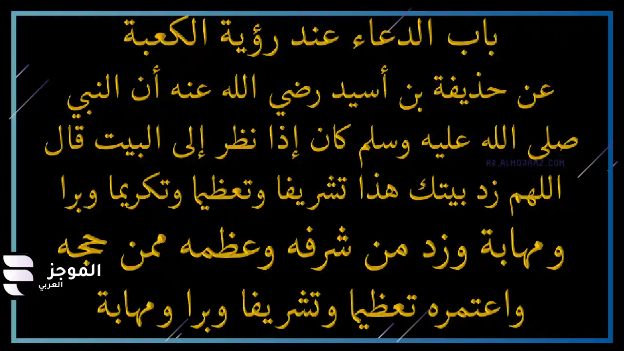 الدعاء عند رؤية الكعبة في العمرة