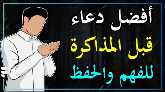دعاء قبل المذاكرة وعدم النسيان، دعاء للتوفيق في الدراسة