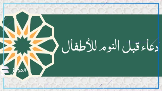 دعاء النوم للأطفال، أدعية النوم للرضع والأطفال