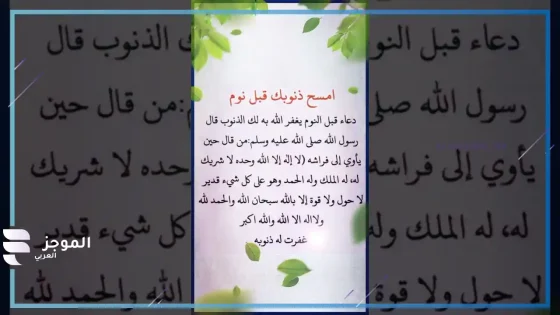  دعاء قبل النوم يغفر الذنوب، دعاء قبل النوم يغفر الذنوب ولو كانت مثل زبد البحر