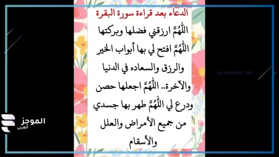 دعاء قبل قراءة سورة البقرة، هل دعاء قبل قراءة سورة البقرة مشروع