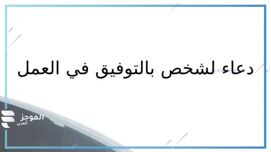 دعاء للتوفيق في العمل قصير