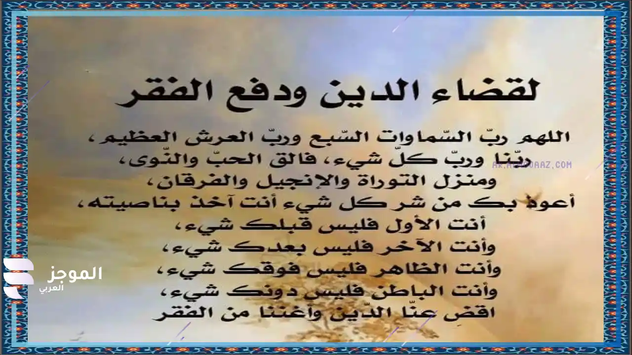 دعاء قضاء الدين حديث صحيح