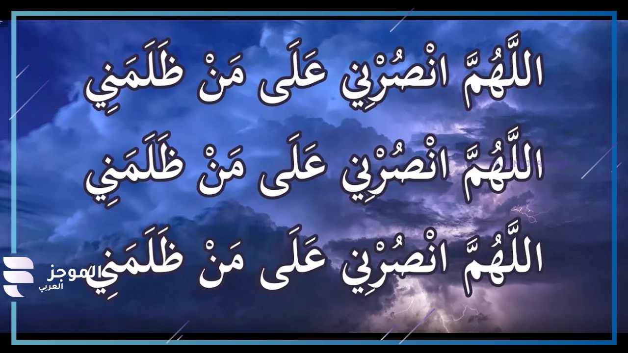   دعاء المظلوم على الظالم مستجاب