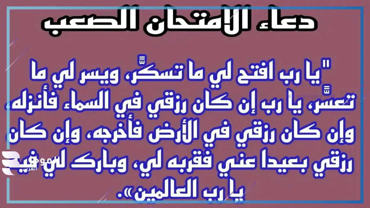 دعاء لتسهيل الاختبار