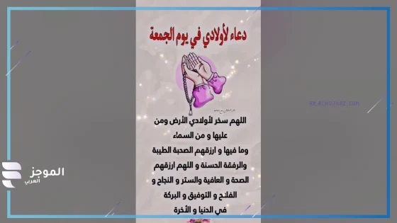 افضل دعاء لاولادي، دعاء لأولادي ربنا يحفظهم