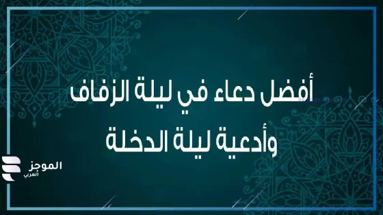 أفضل دعاء لتسهيل فض البكارة، دعاء التخلص من خوف ليلة الدخلة مستجاب