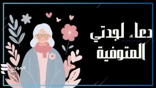 دعاء لجدتي المتوفية، أفضل دعاء اللهم ارحم جدتي