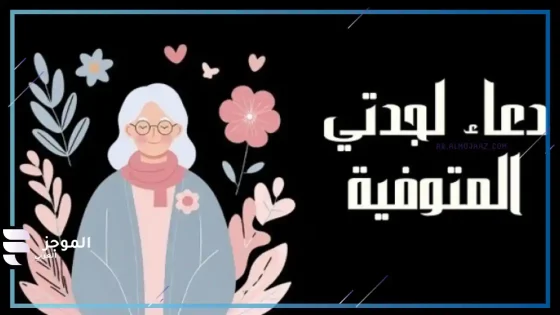 دعاء لجدتي المتوفية، أفضل دعاء اللهم ارحم جدتي
