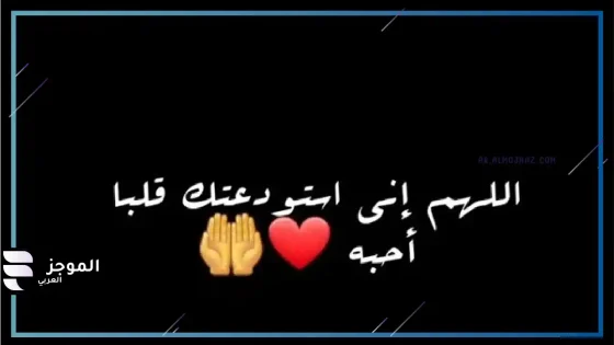 أفضل دعاء للحبيبة، دعاء لحبيبتي بالسعادة وراحة البال