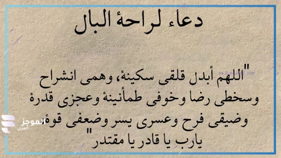 دعاء لراحة البال، دعاء لراحة البال والطمأنينة قصير