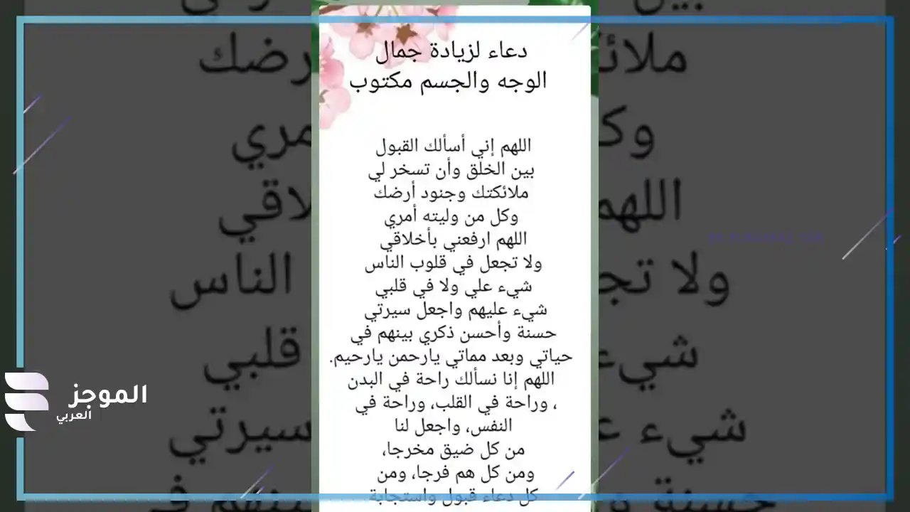 دعاء لزيادة جمال الوجه ونوره