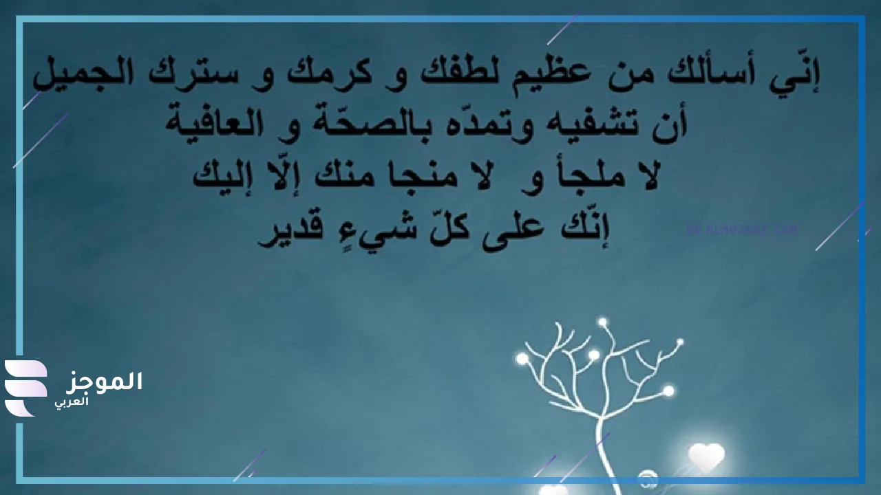 دعاء المريض مستجاب