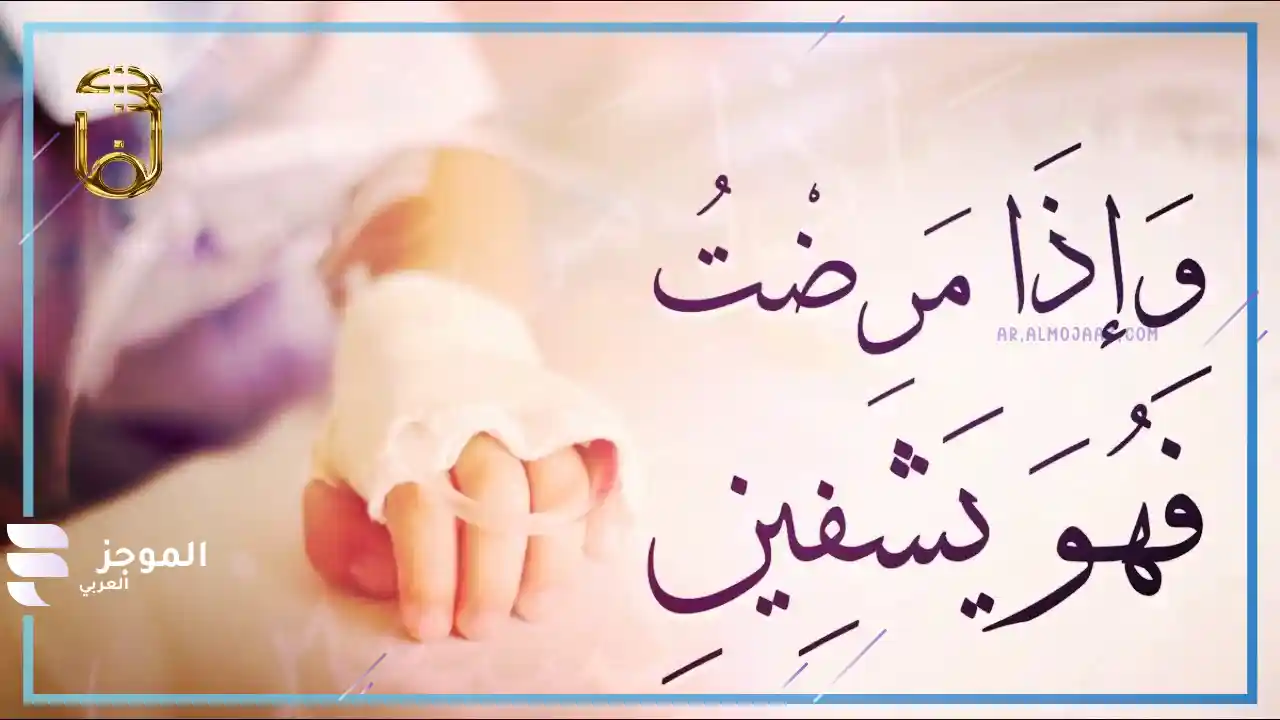 دعاء شفاء المريض مكتوب قصير تويتر