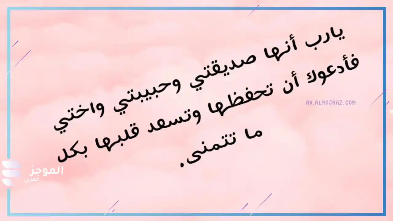 دعاء لصديقتي في ظهر الغيب